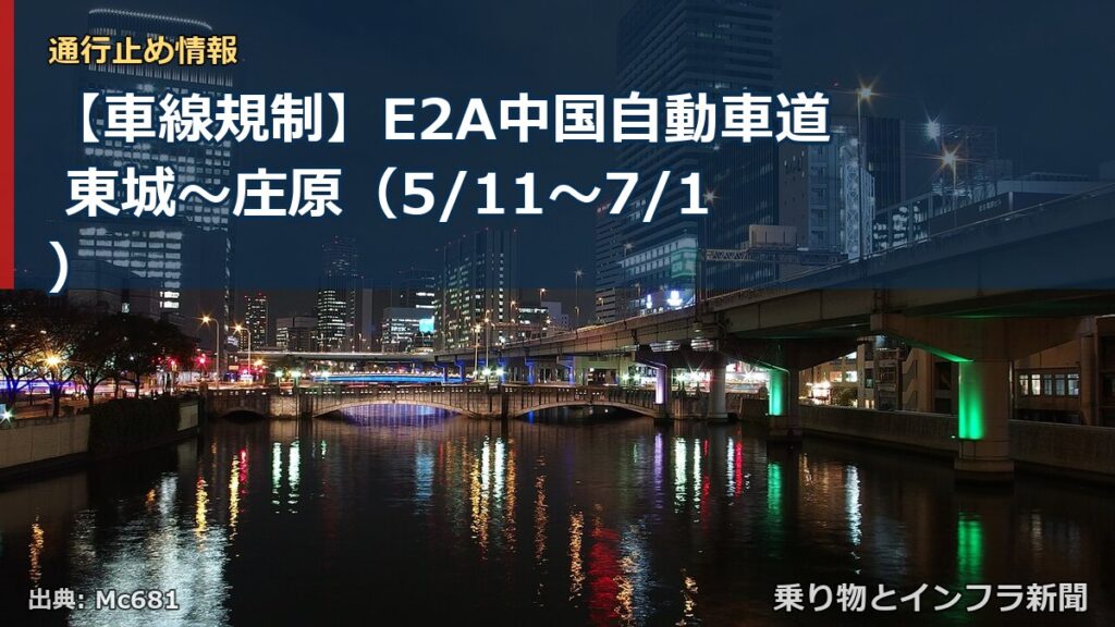 【車線規制】E2A中国自動車道 東城～庄原（5/11〜7/1）（乗り物とインフラ新聞）
