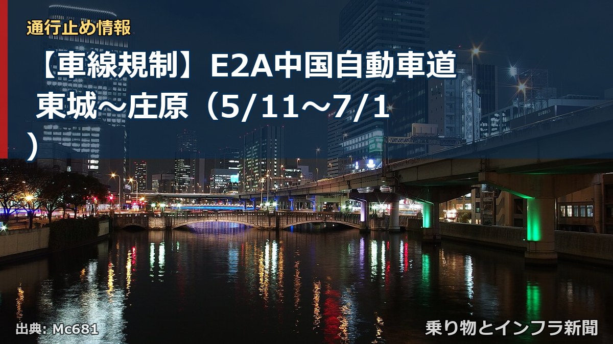 【車線規制】E2A中国自動車道 東城～庄原（5/11〜7/1）（乗り物とインフラ新聞）