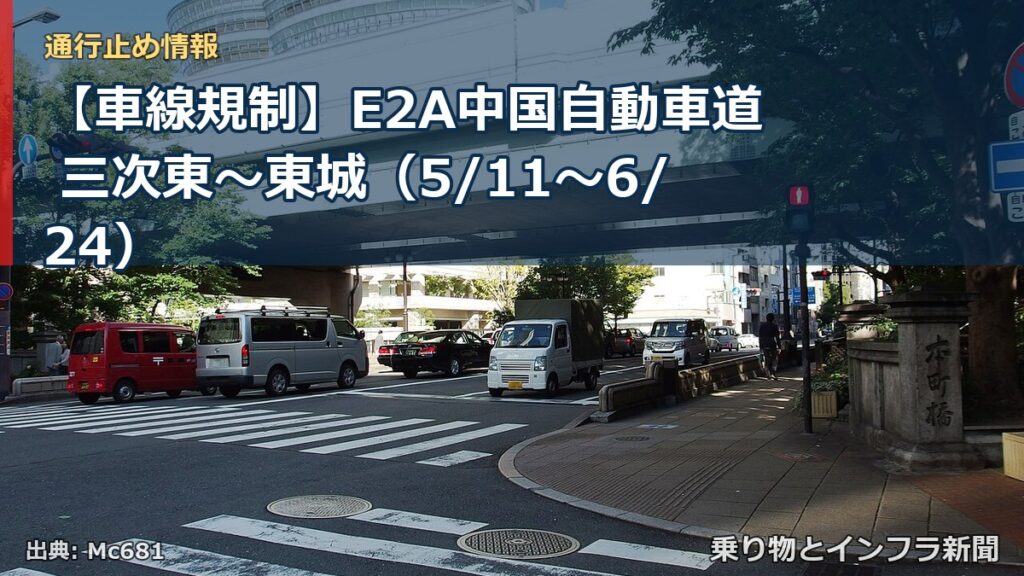 【車線規制】E2A中国自動車道 三次東～東城（5/11〜6/24）（乗り物とインフラ新聞）