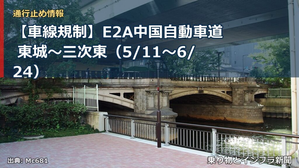 【車線規制】E2A中国自動車道 東城～三次東（5/11〜6/24）（乗り物とインフラ新聞）