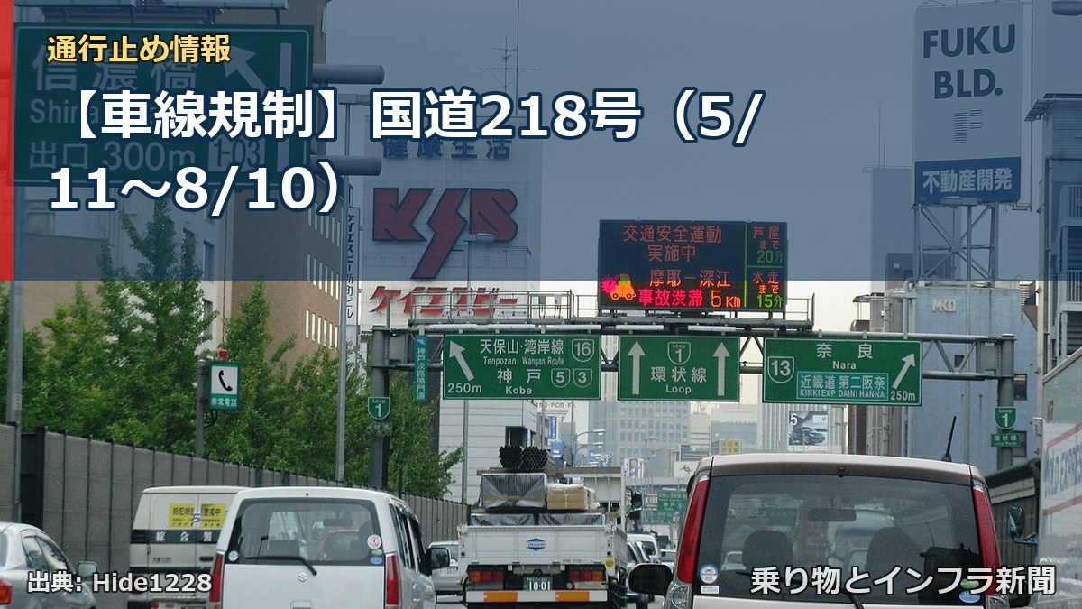 【車線規制】国道218号（5/11〜8/10）（乗り物とインフラ新聞）