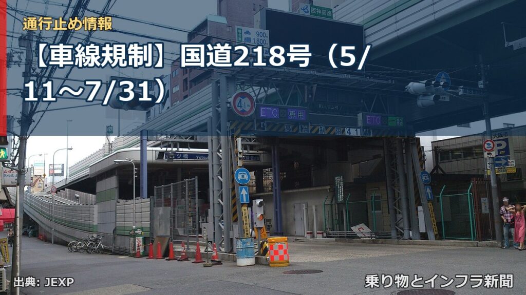 【車線規制】国道218号（5/11〜7/31）（乗り物とインフラ新聞）