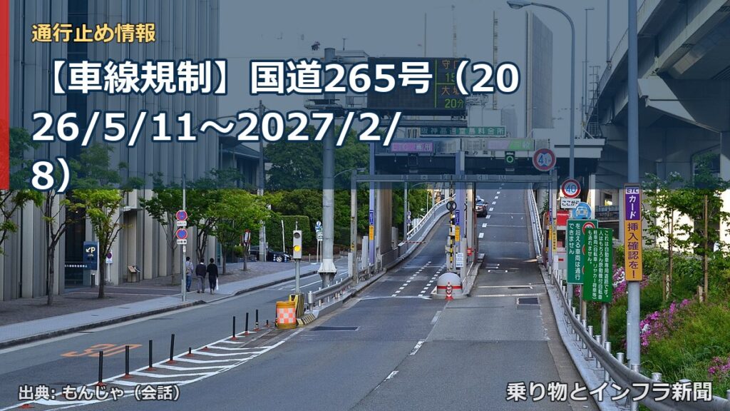 【車線規制】国道265号（2026/5/11〜2027/2/8）（乗り物とインフラ新聞）