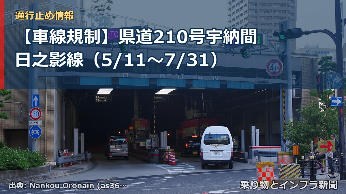 【車線規制】県道210号宇納間日之影線（5/11〜7/31）（乗り物とインフラ新聞）