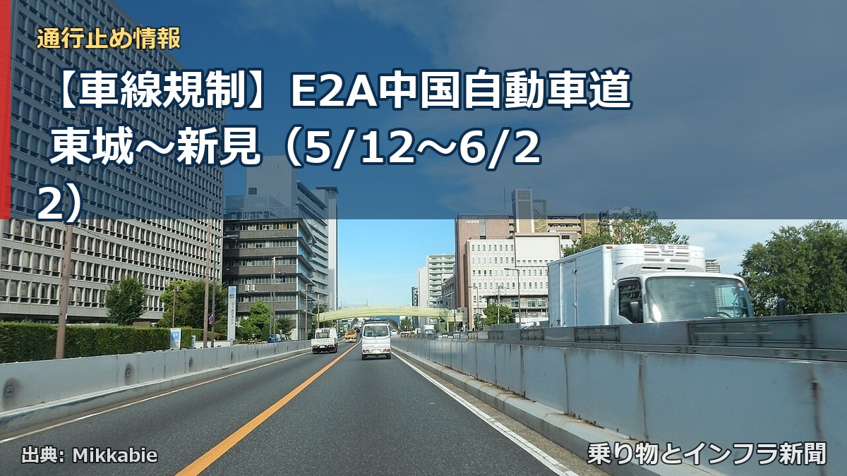 【車線規制】E2A中国自動車道 東城～新見（5/12〜6/22）（乗り物とインフラ新聞）