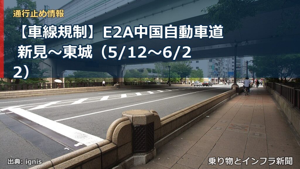 【車線規制】E2A中国自動車道 新見～東城（5/12〜6/22）（乗り物とインフラ新聞）