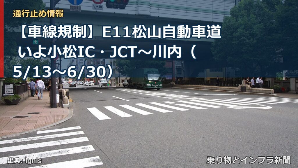【車線規制】E11松山自動車道 いよ小松IC・JCT～川内（5/13〜6/30）（乗り物とインフラ新聞）