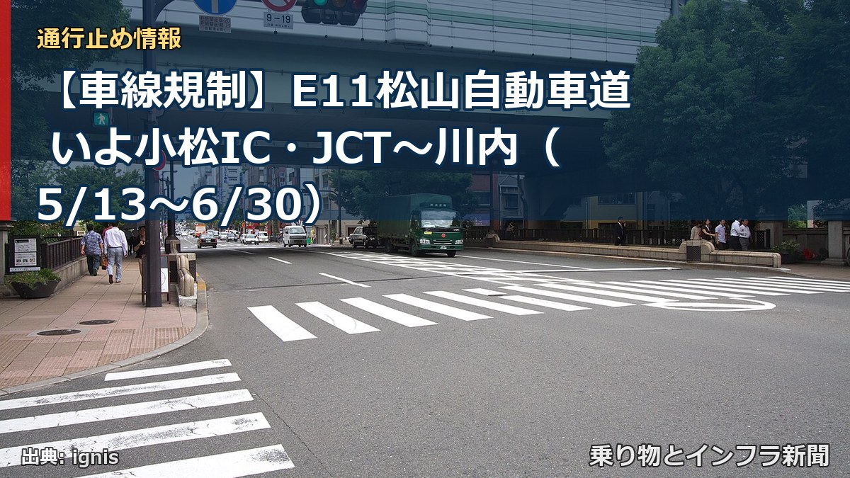 【車線規制】E11松山自動車道 いよ小松IC・JCT～川内（5/13〜6/30）（乗り物とインフラ新聞）