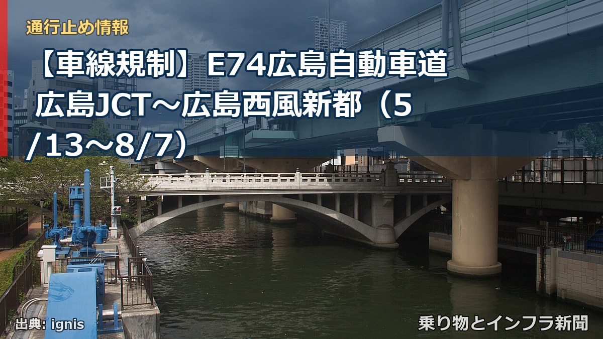 【車線規制】E74広島自動車道 広島JCT～広島西風新都（5/13〜8/7）（乗り物とインフラ新聞）