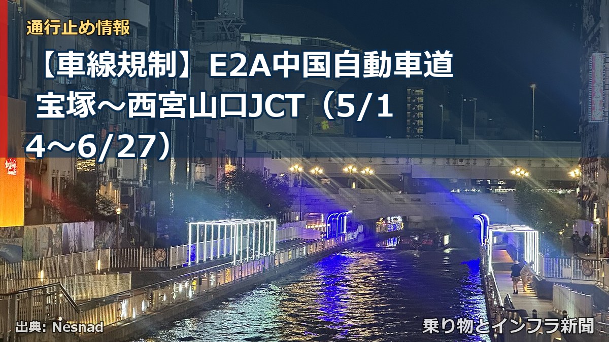 【車線規制】E2A中国自動車道 宝塚～西宮山口JCT（5/14〜6/27）（乗り物とインフラ新聞）