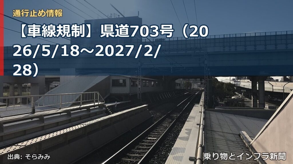 【車線規制】県道703号（2026/5/18〜2027/2/28）（乗り物とインフラ新聞）