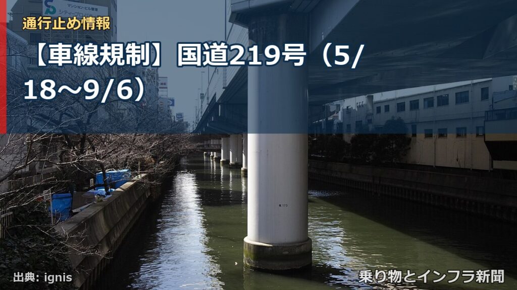 【車線規制】国道219号（5/18〜9/6）（乗り物とインフラ新聞）