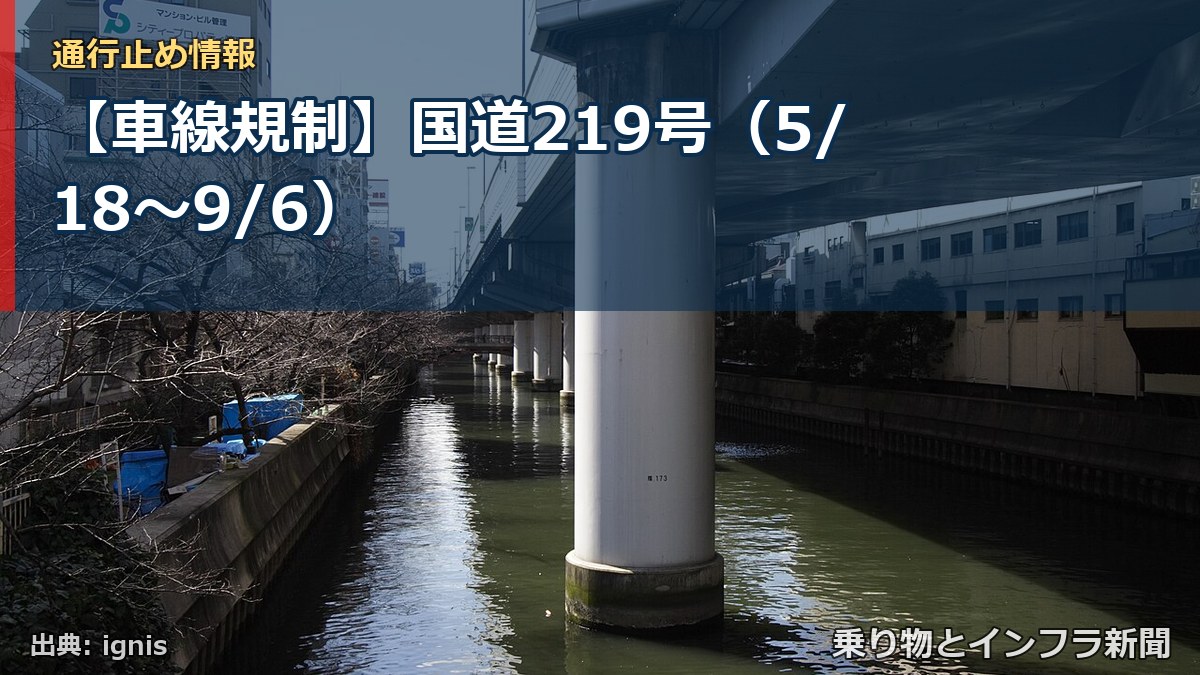 【車線規制】国道219号（5/18〜9/6）（乗り物とインフラ新聞）