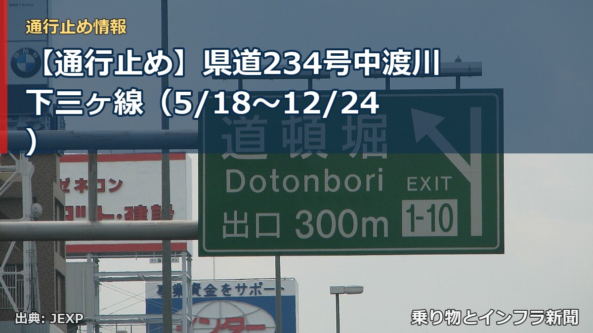 【通行止め】県道234号中渡川下三ヶ線(5/18〜12/24)(乗り物とインフラ新聞)