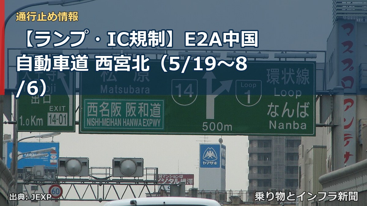【ランプ・IC規制】E2A中国自動車道 西宮北（5/19〜8/6）（乗り物とインフラ新聞）