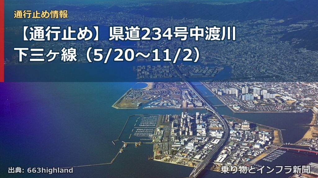 【通行止め】県道234号中渡川下三ヶ線（5/20〜11/2）（乗り物とインフラ新聞）