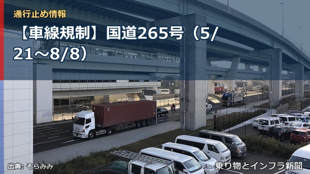 【車線規制】国道265号（5/21〜8/8）（乗り物とインフラ新聞）