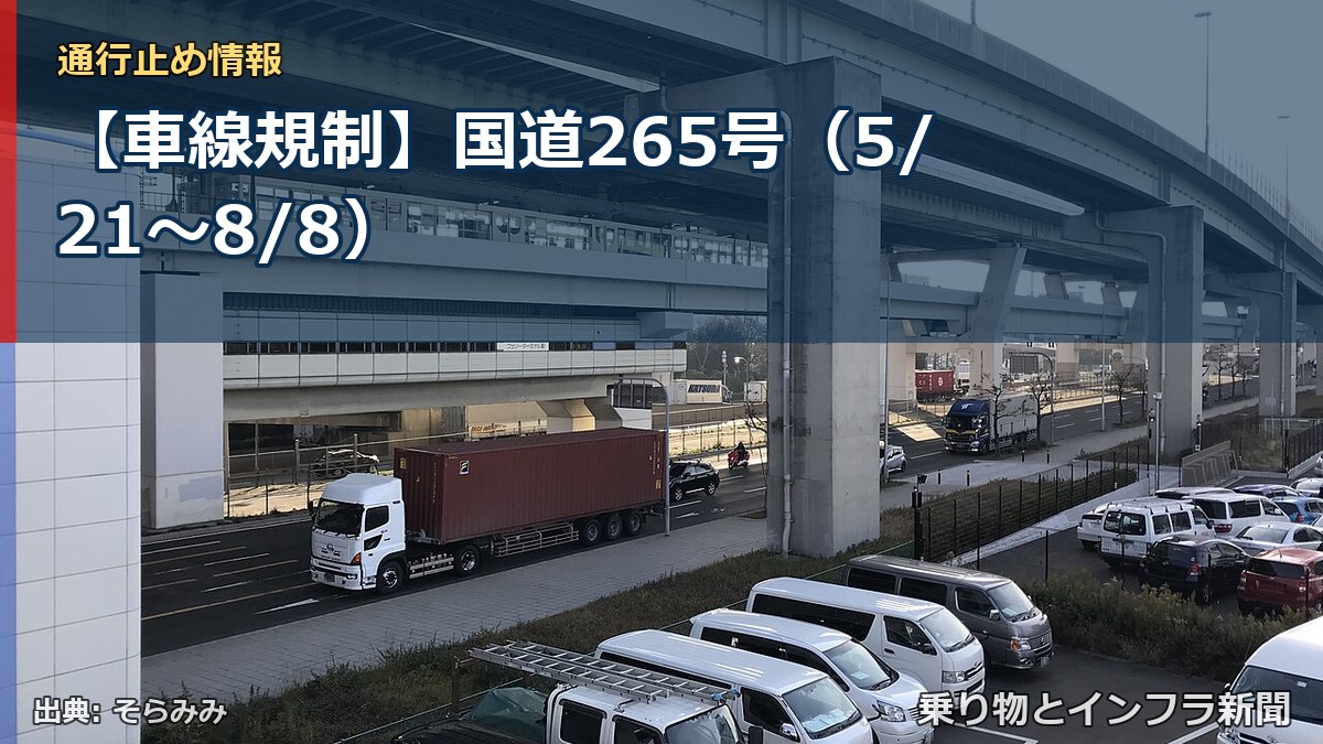【車線規制】国道265号（5/21〜8/8）（乗り物とインフラ新聞）
