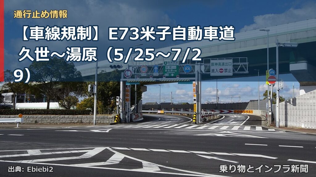 【車線規制】E73米子自動車道 久世～湯原（5/25〜7/29）（乗り物とインフラ新聞）