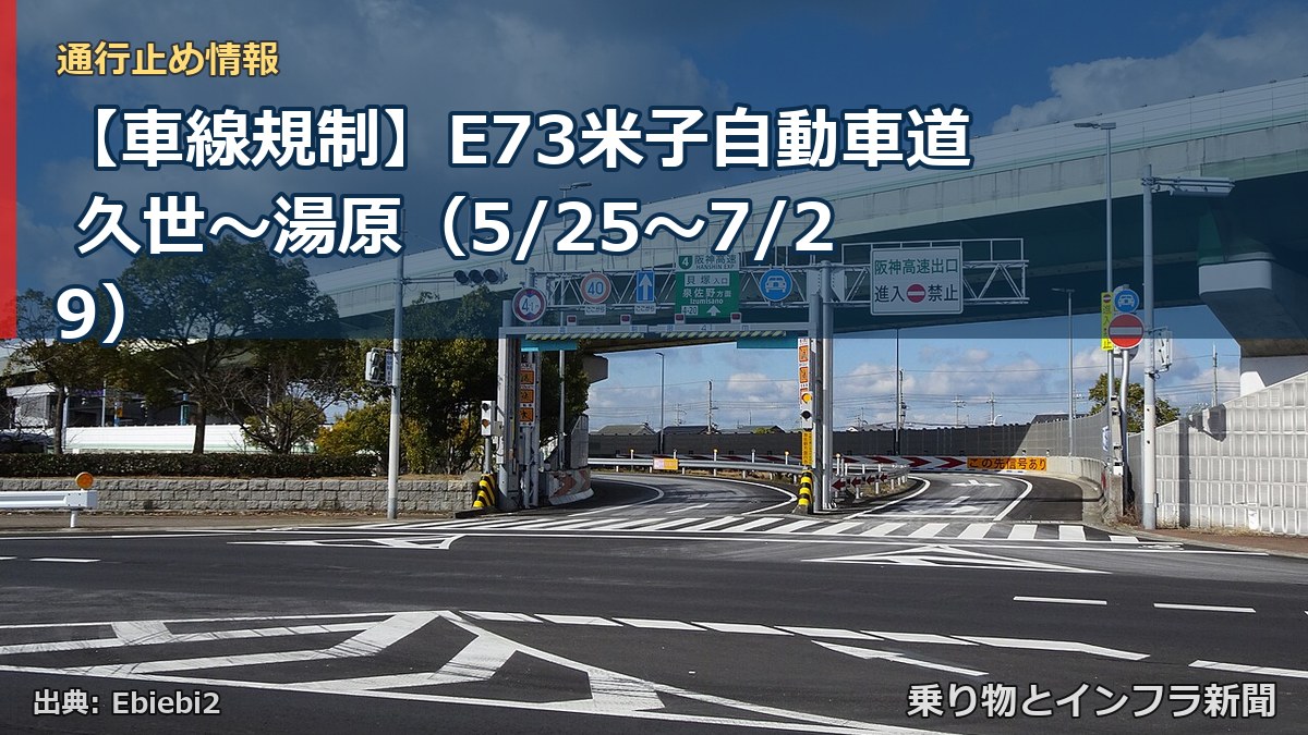 【車線規制】E73米子自動車道 久世～湯原（5/25〜7/29）（乗り物とインフラ新聞）