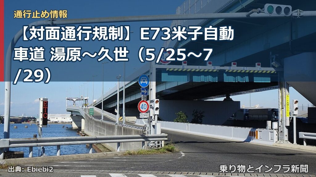 【対面通行規制】E73米子自動車道 湯原～久世（5/25〜7/29）（乗り物とインフラ新聞）