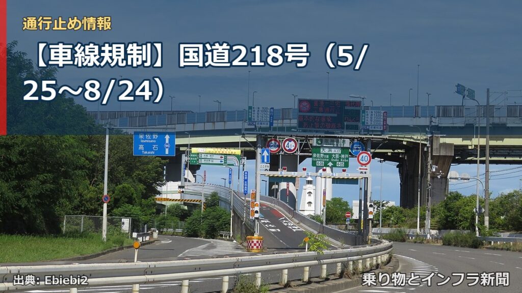 【車線規制】国道218号（5/25〜8/24）（乗り物とインフラ新聞）