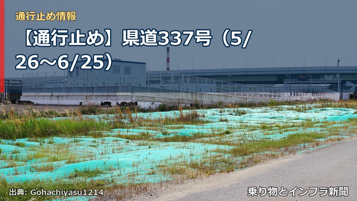 【通行止め】県道337号（5/26〜6/25）（乗り物とインフラ新聞）