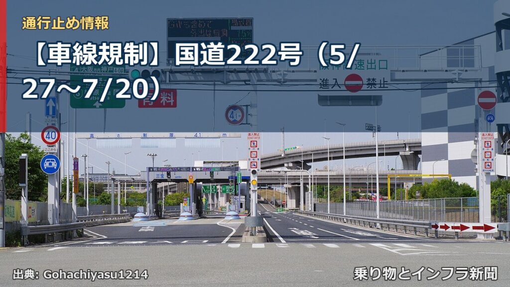 【車線規制】国道222号（5/27〜7/20）（乗り物とインフラ新聞）