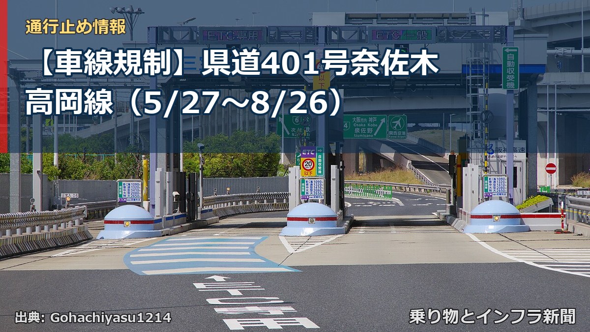 【車線規制】県道401号奈佐木高岡線(5/27〜8/26)(乗り物とインフラ新聞)