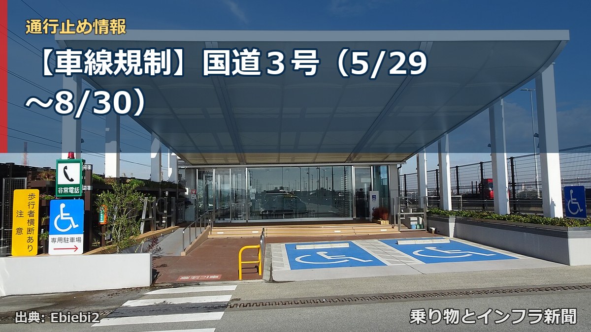 【車線規制】国道3号(5/29〜8/30)(乗り物とインフラ新聞)