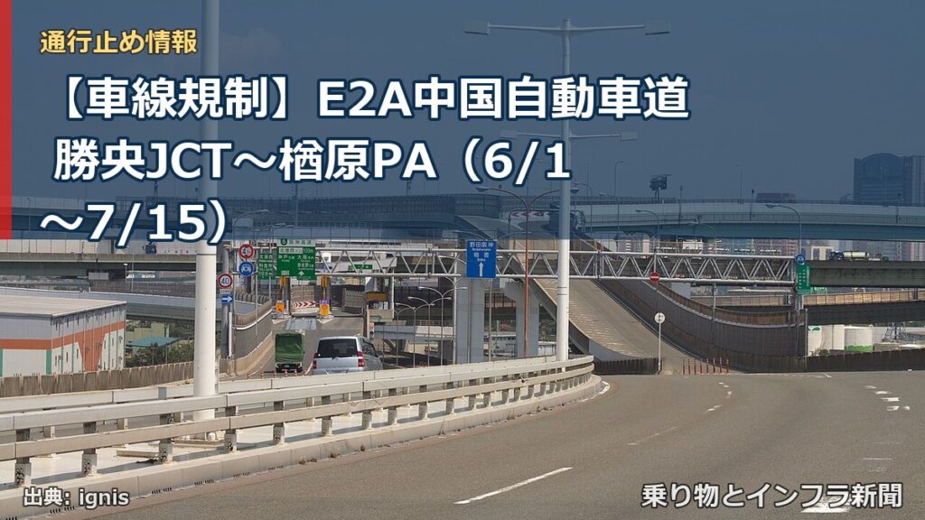 【車線規制】E2A中国自動車道 勝央JCT～楢原PA（6/1〜7/15）（乗り物とインフラ新聞）