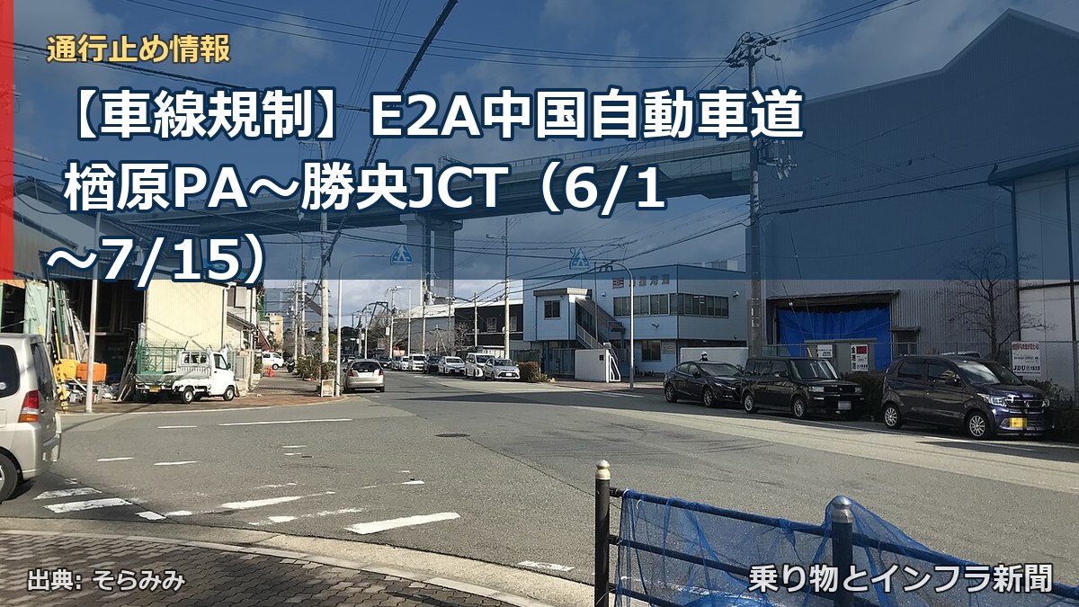 【車線規制】E2A中国自動車道 楢原PA～勝央JCT（6/1〜7/15）（乗り物とインフラ新聞）