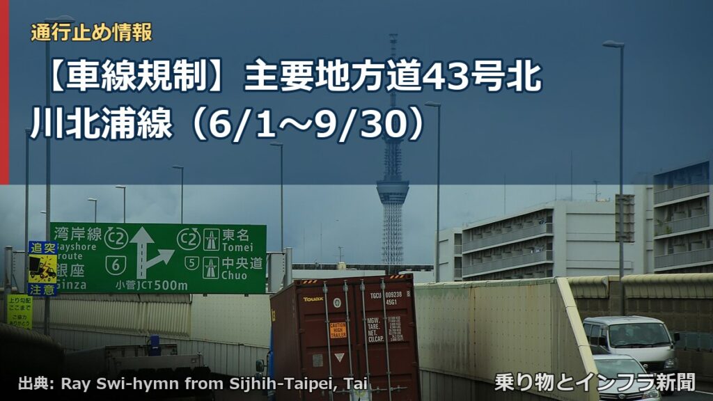 【車線規制】主要地方道43号北川北浦線（6/1〜9/30）（乗り物とインフラ新聞）