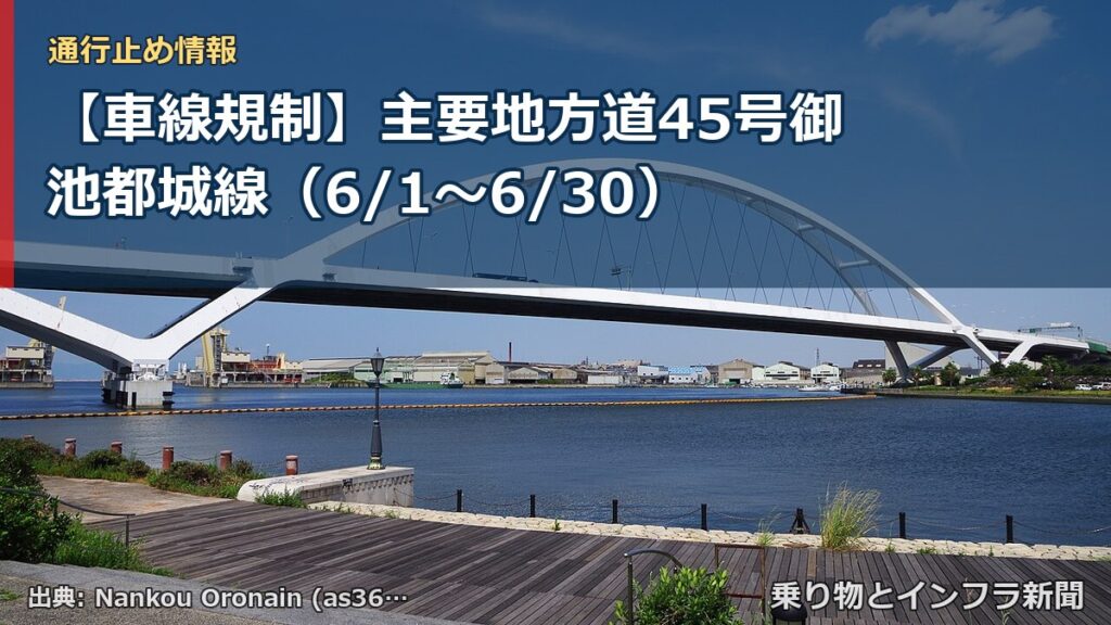 【車線規制】主要地方道45号御池都城線（6/1〜6/30）（乗り物とインフラ新聞）