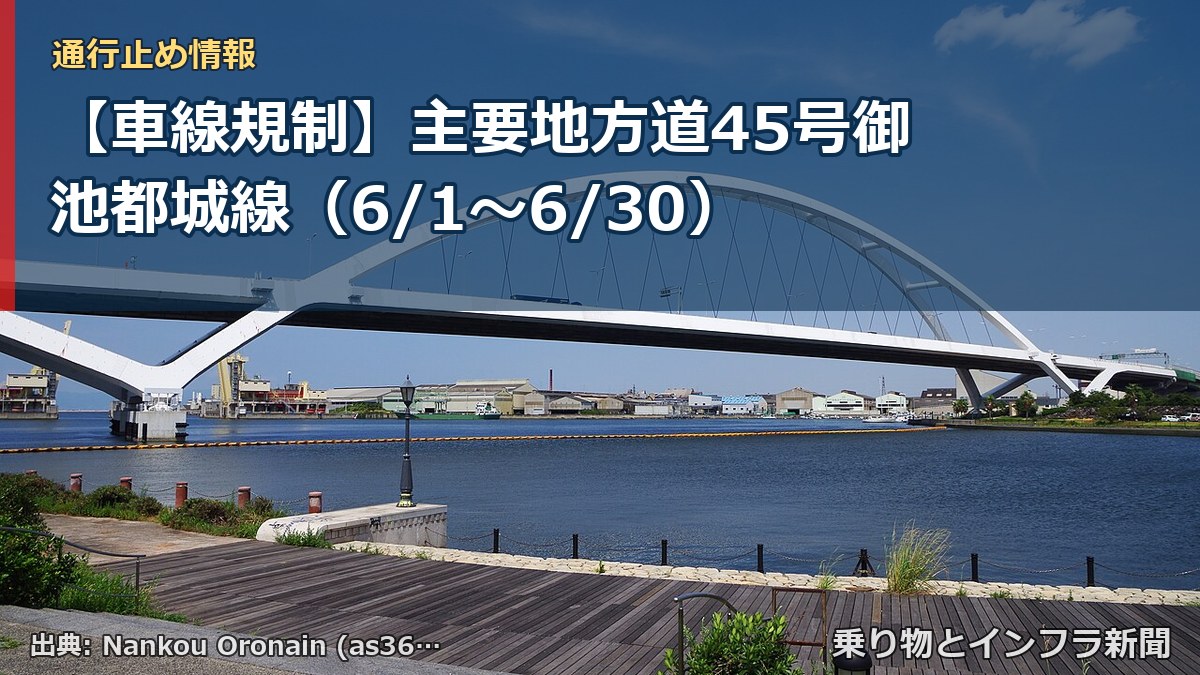 【車線規制】主要地方道45号御池都城線(6/1〜6/30)(乗り物とインフラ新聞)