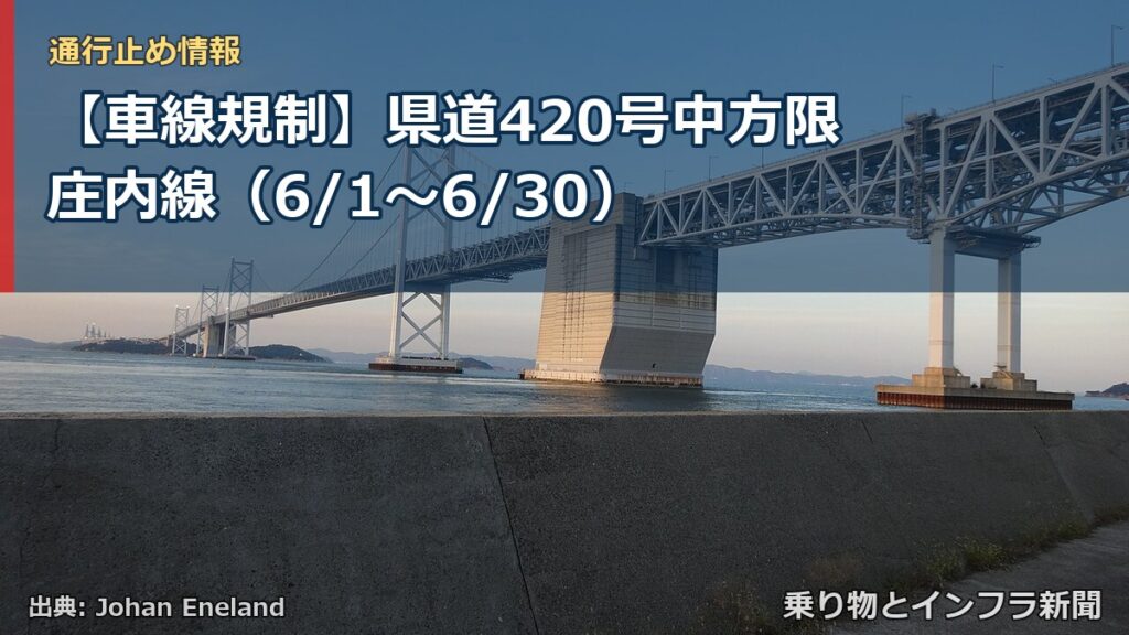 【車線規制】県道420号中方限庄内線（6/1〜6/30）（乗り物とインフラ新聞）