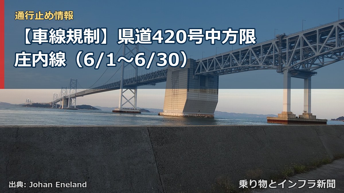 【車線規制】県道420号中方限庄内線（6/1〜6/30）（乗り物とインフラ新聞）
