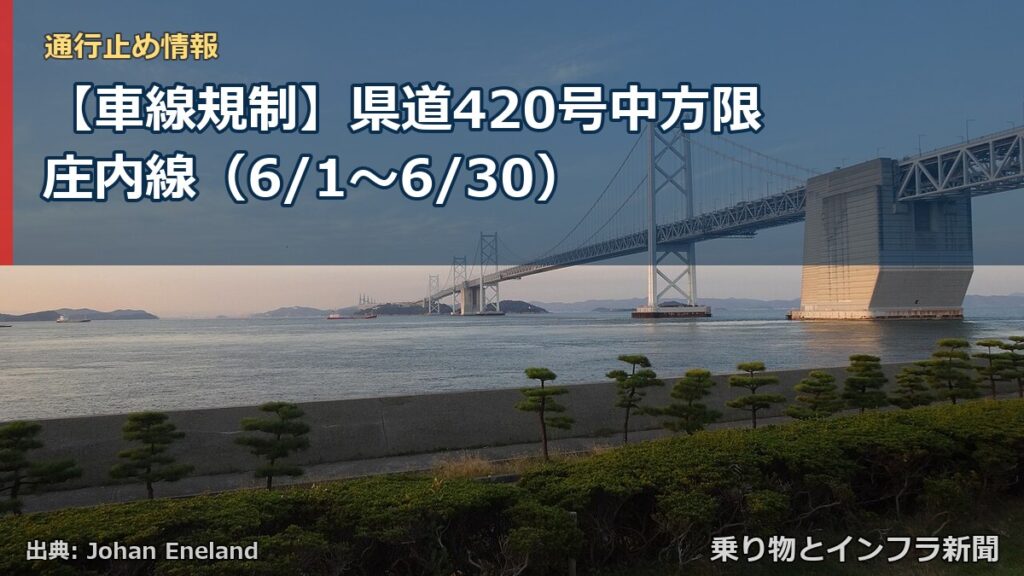 【車線規制】県道420号中方限庄内線（6/1〜6/30）（乗り物とインフラ新聞）