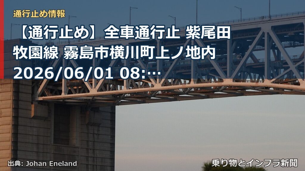 【通行止め】全車通行止 紫尾田牧園線 霧島市横川町上ノ地内 2026/06/01 08:00 2026/06/30 17:00 詳細 地図（乗り物とインフラ新聞）