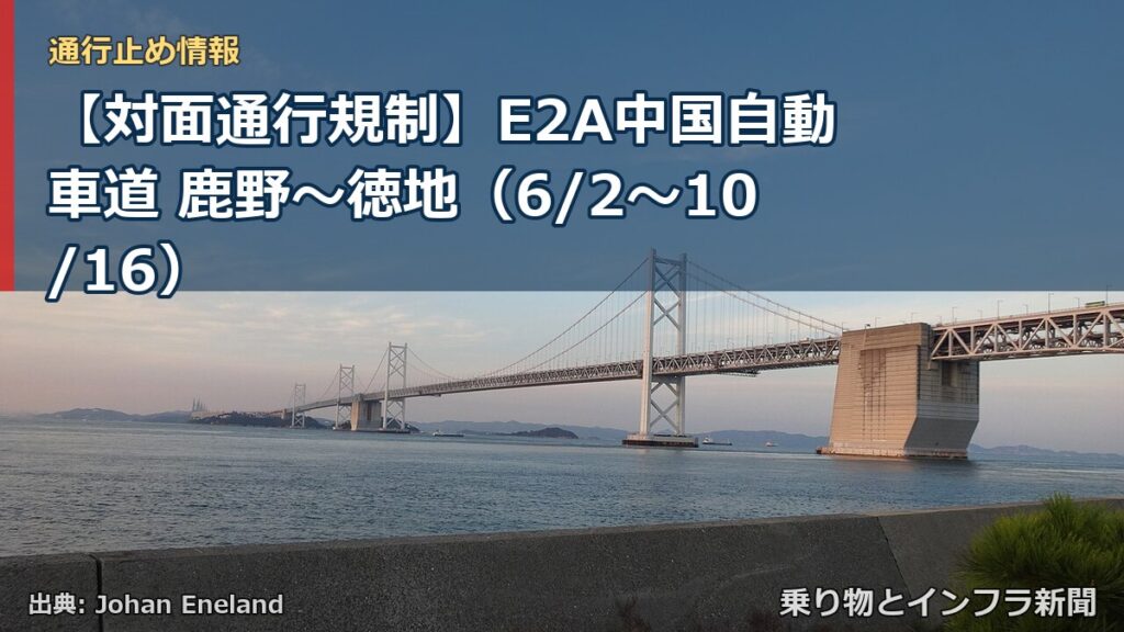 【対面通行規制】E2A中国自動車道 鹿野～徳地（6/2〜10/16）（乗り物とインフラ新聞）