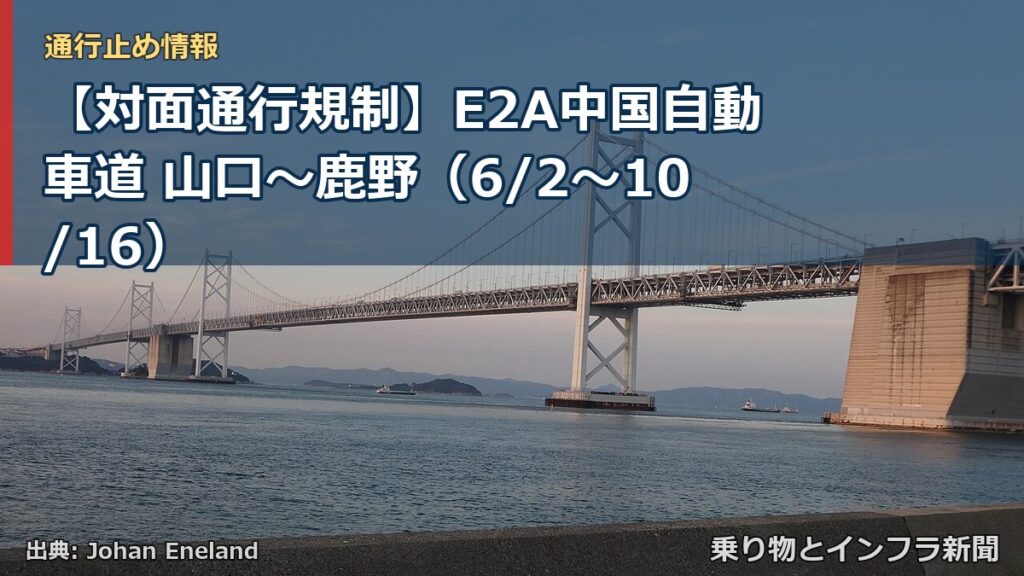 【対面通行規制】E2A中国自動車道 山口～鹿野（6/2〜10/16）（乗り物とインフラ新聞）