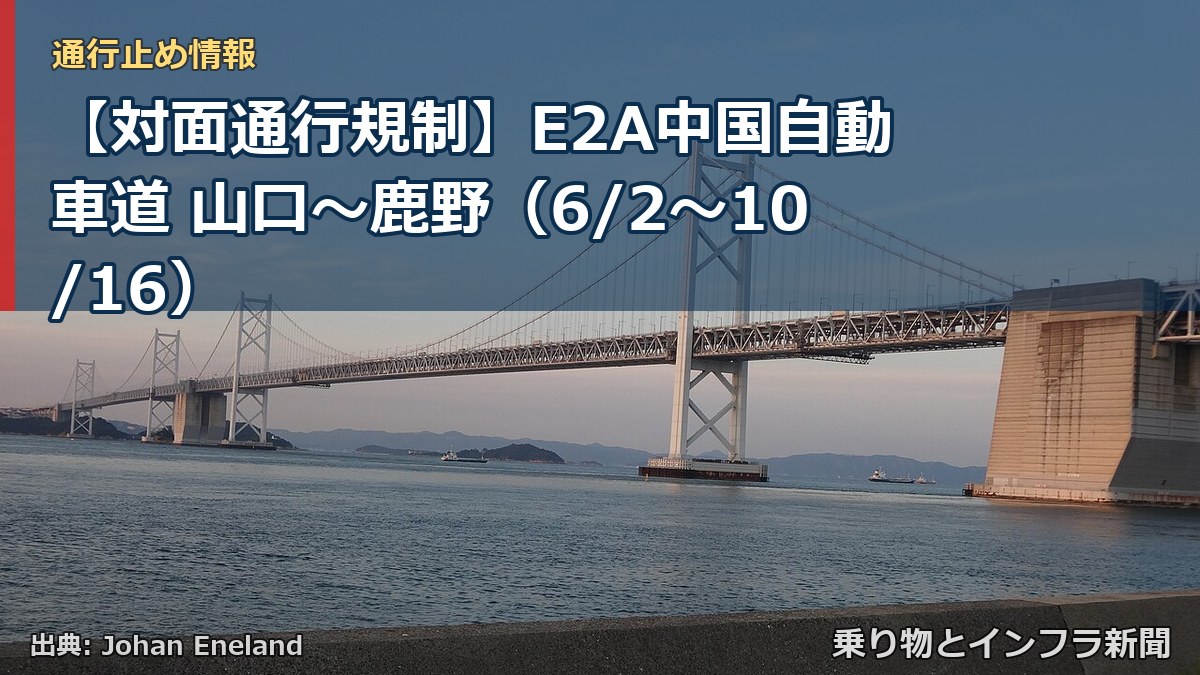 【対面通行規制】E2A中国自動車道 山口～鹿野（6/2〜10/16）（乗り物とインフラ新聞）