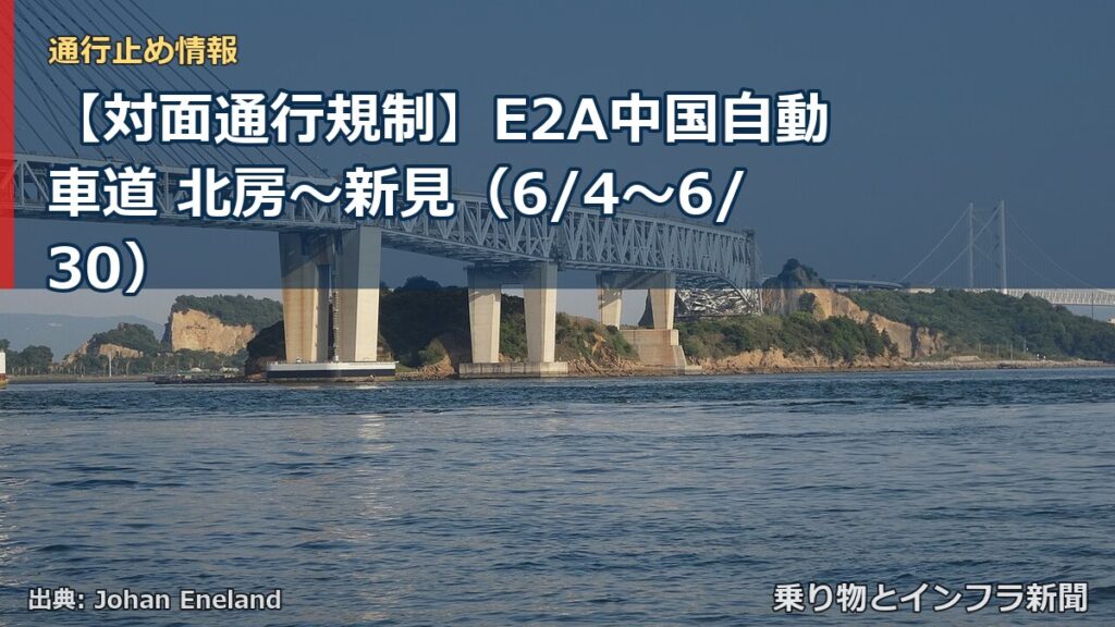【対面通行規制】E2A中国自動車道 北房～新見（6/4〜6/30）（乗り物とインフラ新聞）