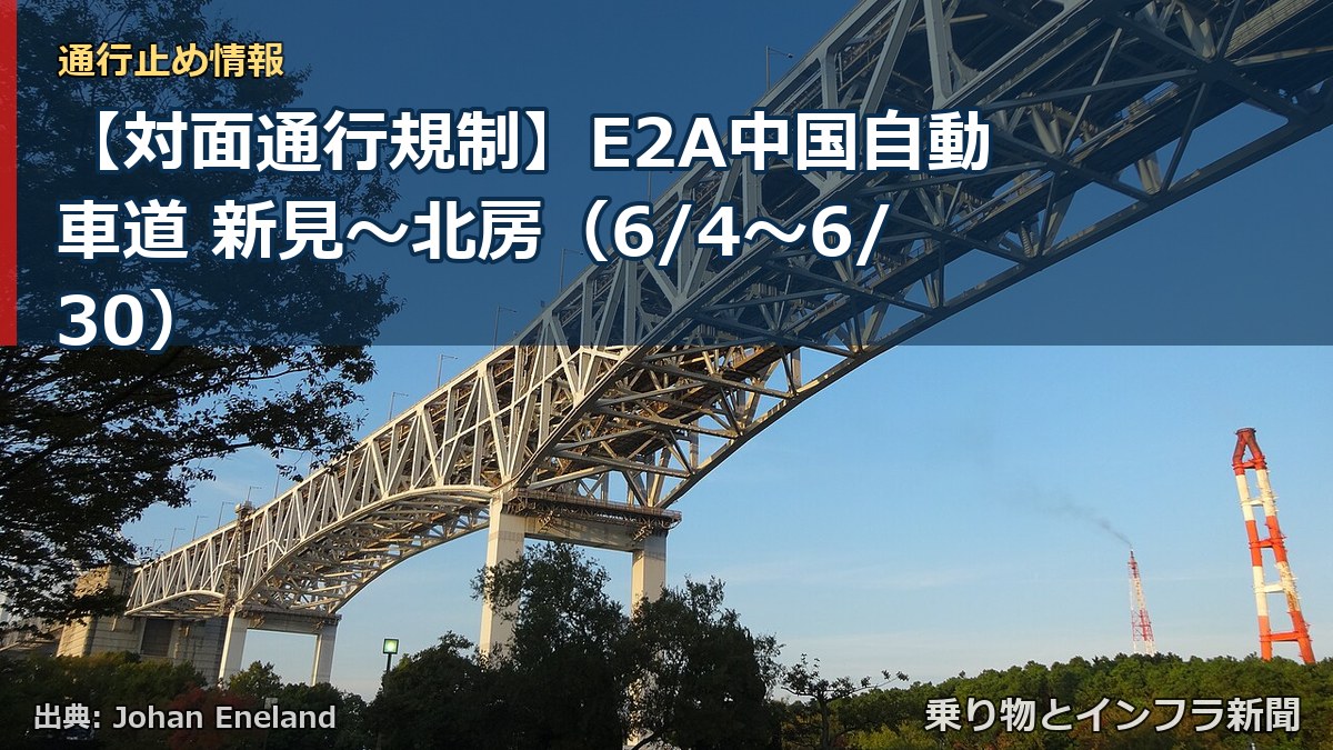 【対面通行規制】E2A中国自動車道 新見～北房（6/4〜6/30）（乗り物とインフラ新聞）