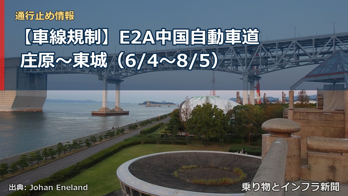 【車線規制】E2A中国自動車道 庄原～東城（6/4〜8/5）（乗り物とインフラ新聞）