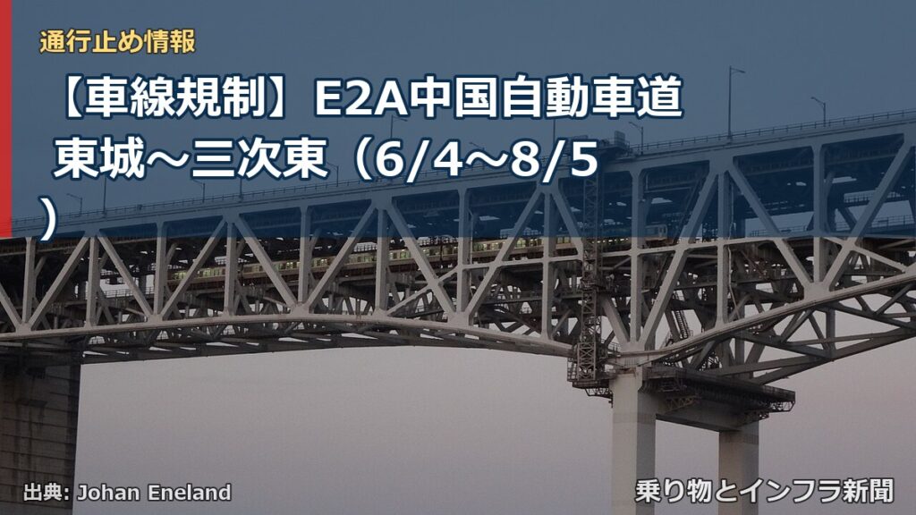 【車線規制】E2A中国自動車道 東城～三次東（6/4〜8/5）（乗り物とインフラ新聞）