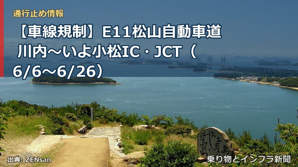 【車線規制】E11松山自動車道 川内～いよ小松IC・JCT（6/6〜6/26）（乗り物とインフラ新聞）
