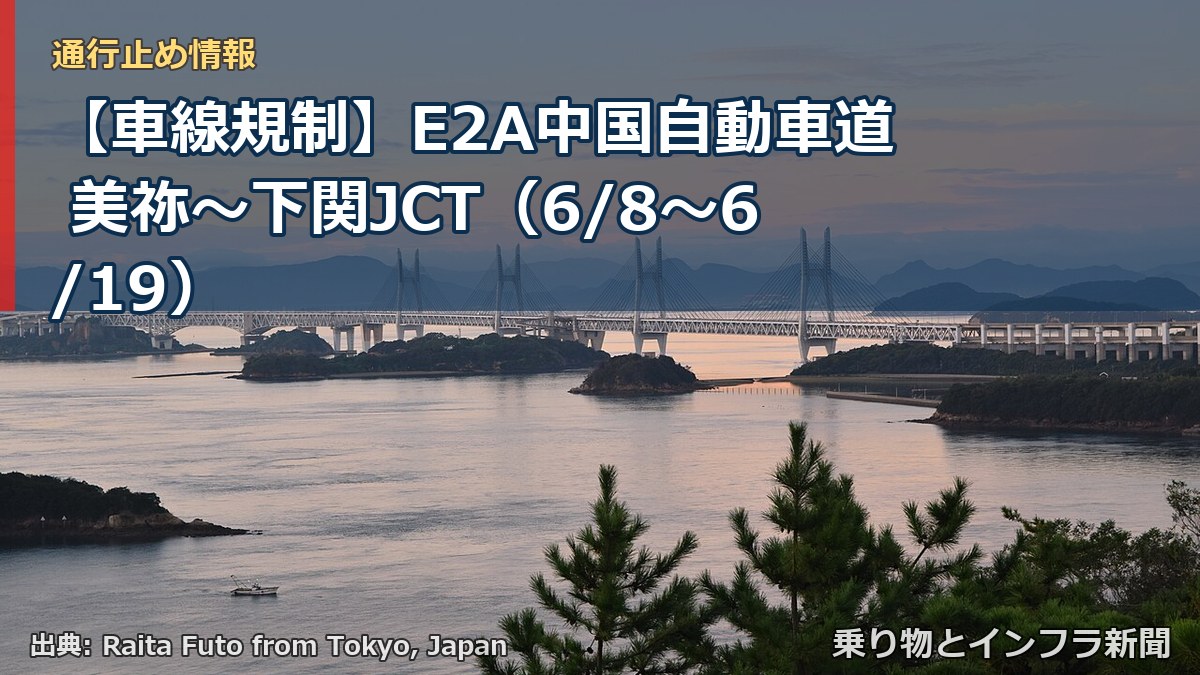 【車線規制】E2A中国自動車道 美祢~下関JCT(6/8〜6/19)(乗り物とインフラ新聞)