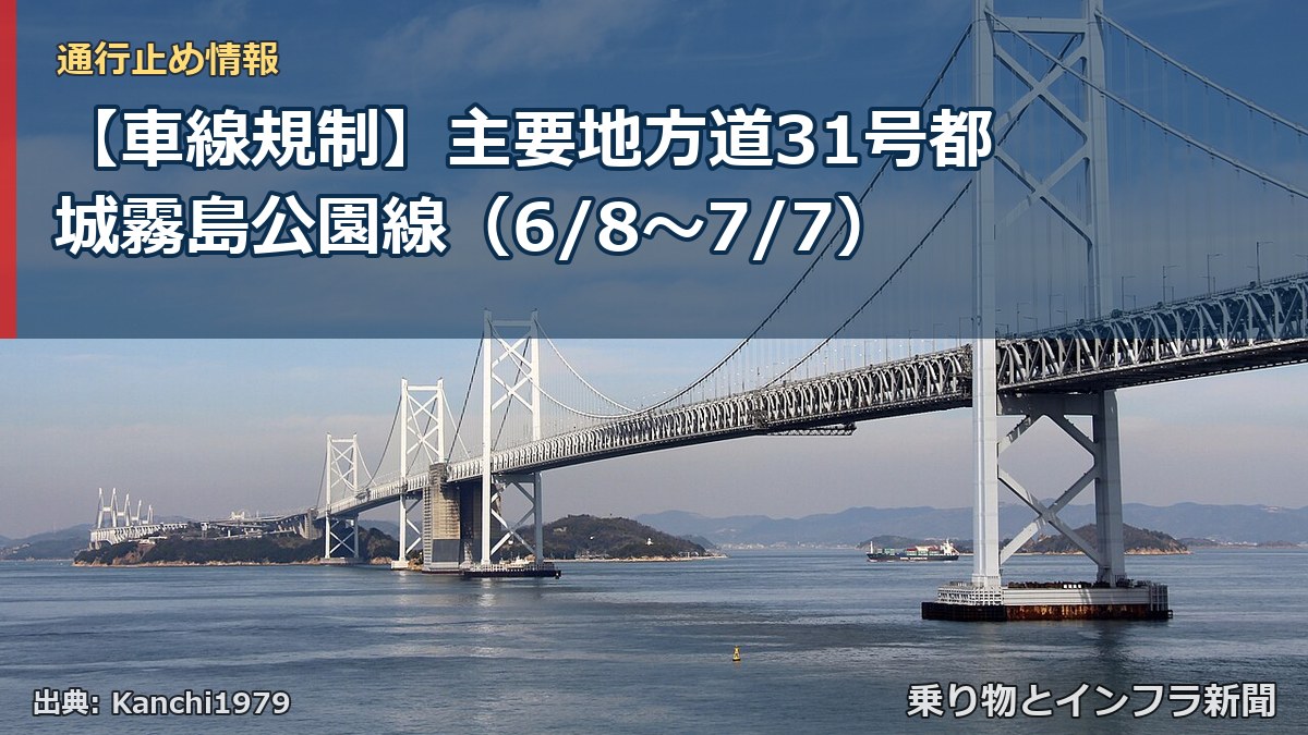 【車線規制】主要地方道31号都城霧島公園線（6/8〜7/7）（乗り物とインフラ新聞）