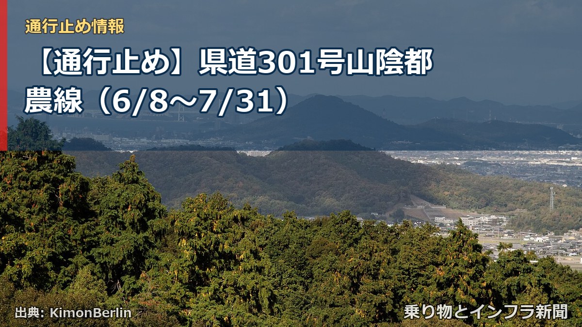 【通行止め】県道301号山陰都農線(6/8〜7/31)(乗り物とインフラ新聞)
